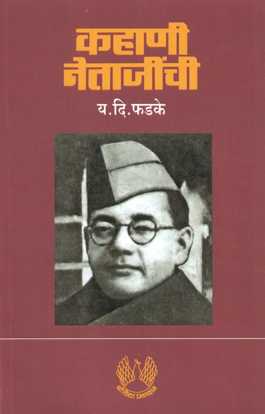 Kahani Netajinchi Bhag 2 ( कहाणी नेताजींची भाग २ ) by Y. D. Phadke ( य. दि. फडके )