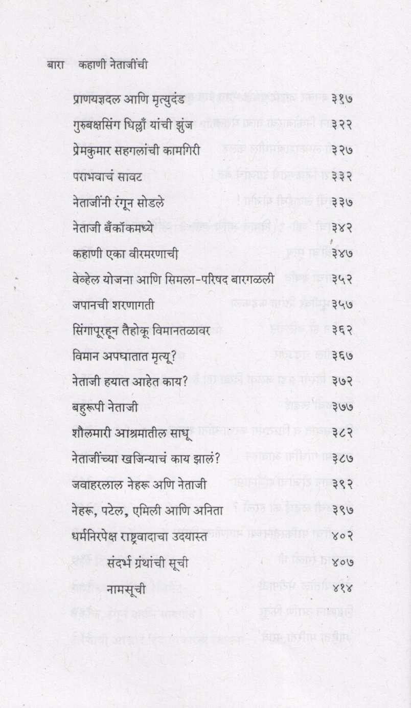 Kahani Netajinchi Bhag 2 ( कहाणी नेताजींची भाग २ ) by Y. D. Phadke ( य. दि. फडके )