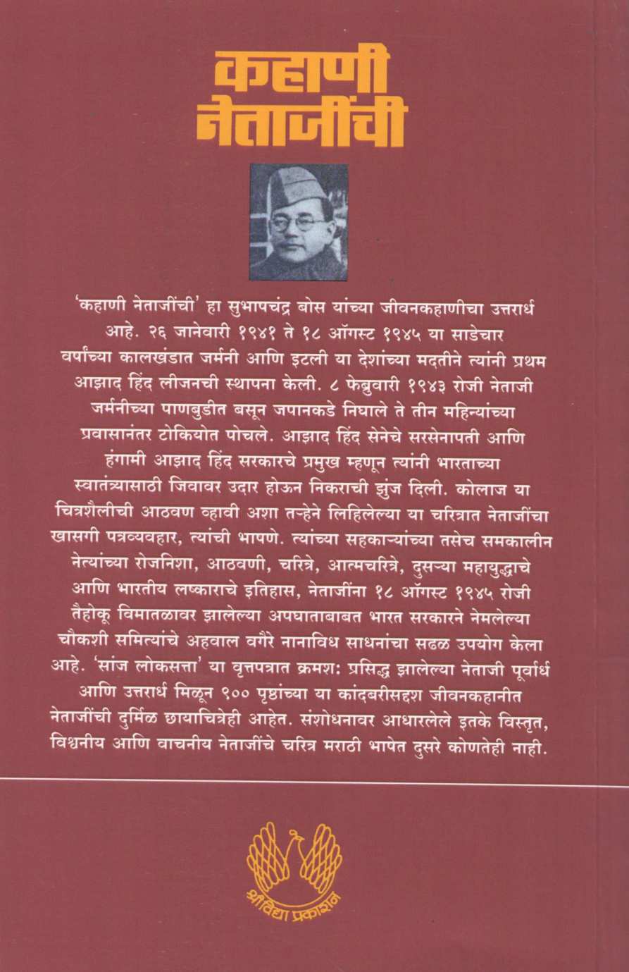 Kahani Netajinchi Bhag 2 ( कहाणी नेताजींची भाग २ ) by Y. D. Phadke ( य. दि. फडके )