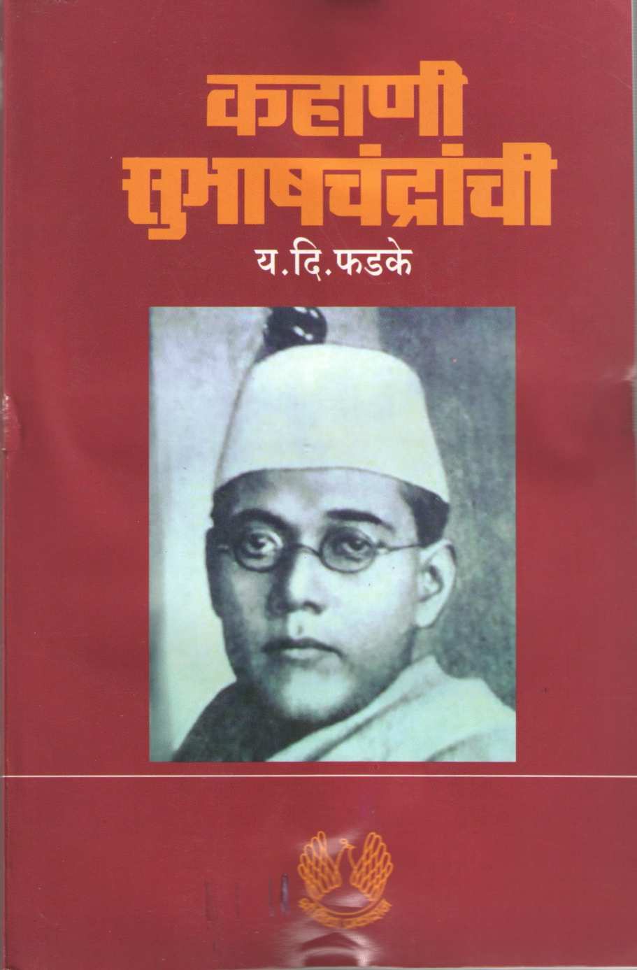 Kahani Subhashchandranchi Bhag 1 ( कहाणी सुभाषचंद्रांची भाग १ ) by Y. D. Phadke ( य. दि. फडके )