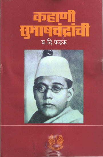 Kahani Subhashchandranchi Bhag 1 ( कहाणी सुभाषचंद्रांची भाग १ ) by Y. D. Phadke ( य. दि. फडके )
