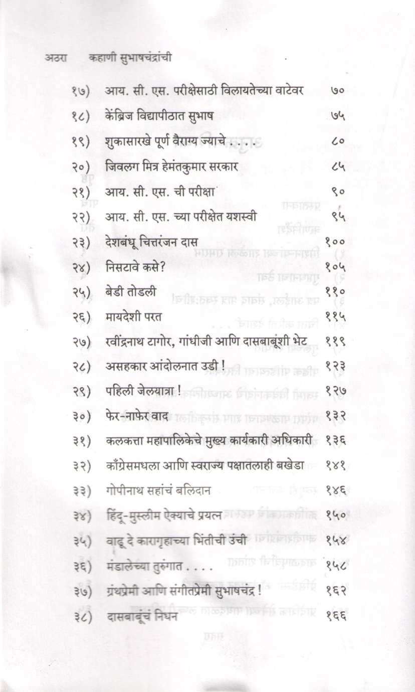 Kahani Subhashchandranchi Bhag 1 ( कहाणी सुभाषचंद्रांची भाग १ ) by Y. D. Phadke ( य. दि. फडके )