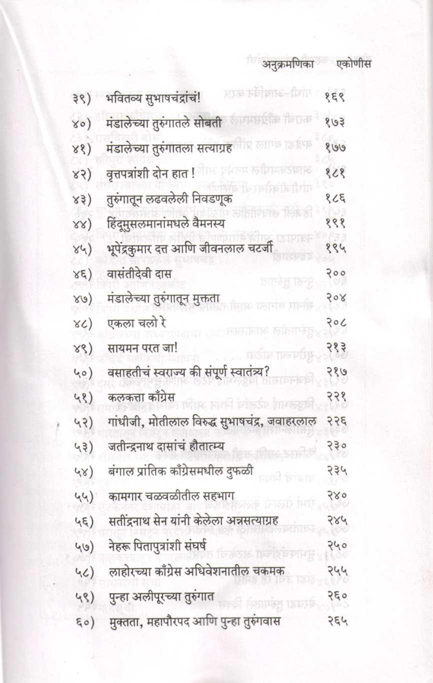 Kahani Subhashchandranchi Bhag 1 ( कहाणी सुभाषचंद्रांची भाग १ ) by Y. D. Phadke ( य. दि. फडके )