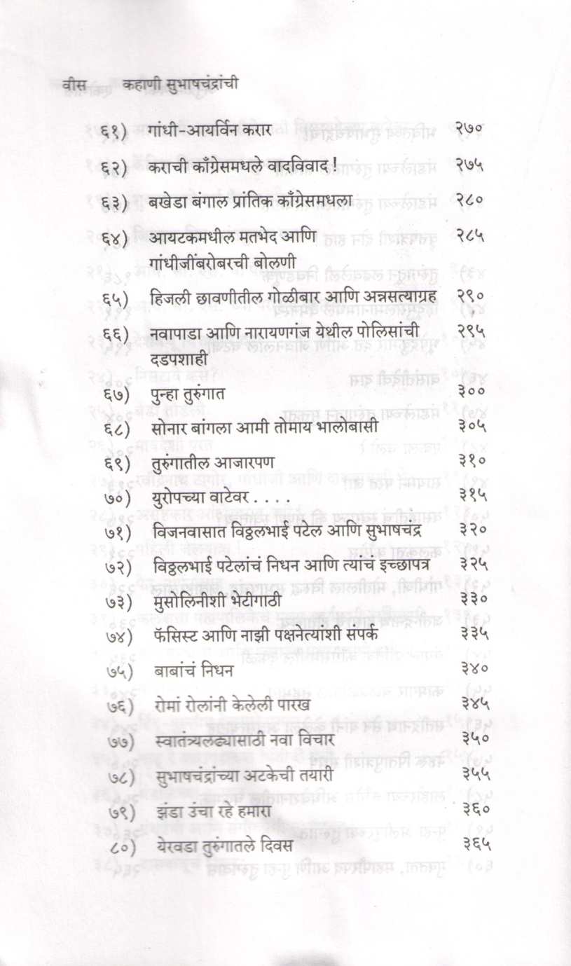 Kahani Subhashchandranchi Bhag 1 ( कहाणी सुभाषचंद्रांची भाग १ ) by Y. D. Phadke ( य. दि. फडके )