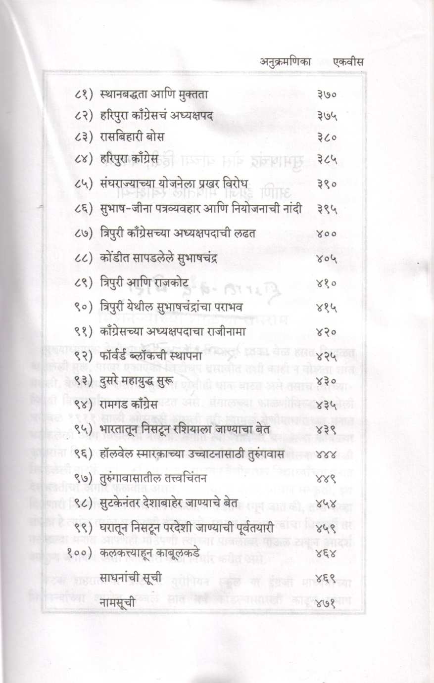 Kahani Subhashchandranchi Bhag 1 ( कहाणी सुभाषचंद्रांची भाग १ ) by Y. D. Phadke ( य. दि. फडके )