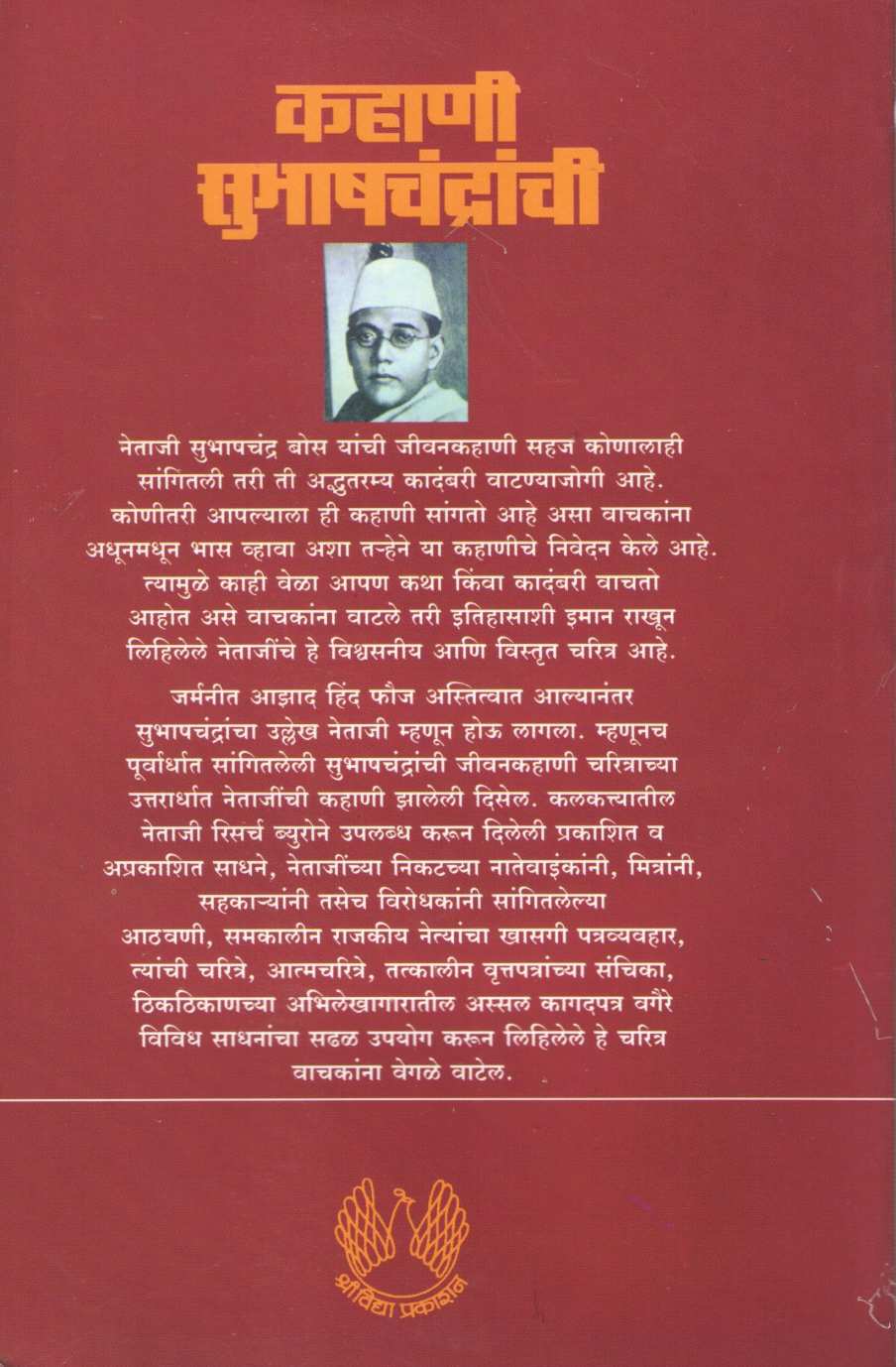 Kahani Subhashchandranchi Bhag 1 ( कहाणी सुभाषचंद्रांची भाग १ ) by Y. D. Phadke ( य. दि. फडके )