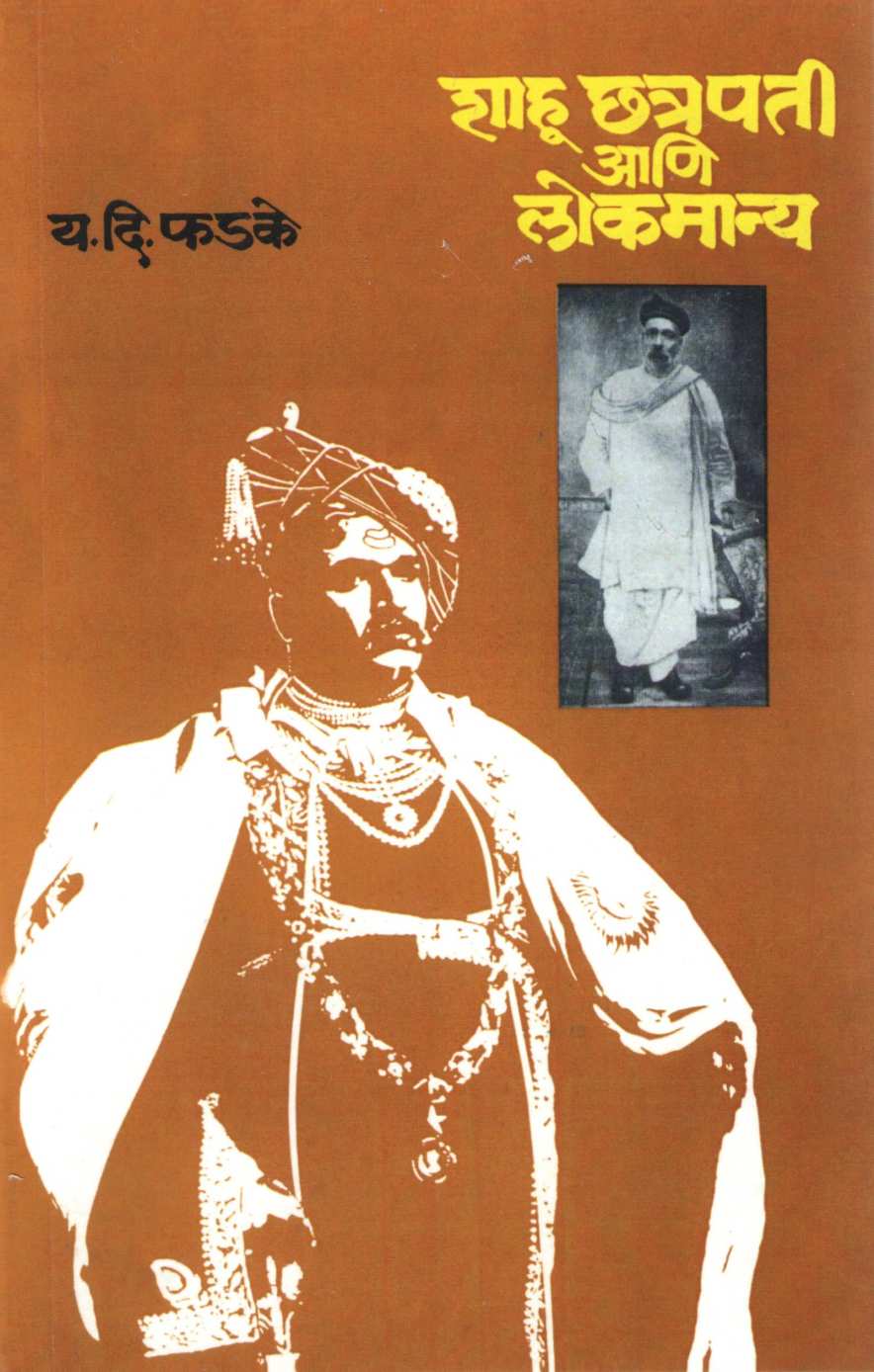 Shahu Chatrapati Ani Lokmanya ( शाहू छत्रपती आणि लोकमान्य ) by Y. D. Phadke ( य. दि. फडके )