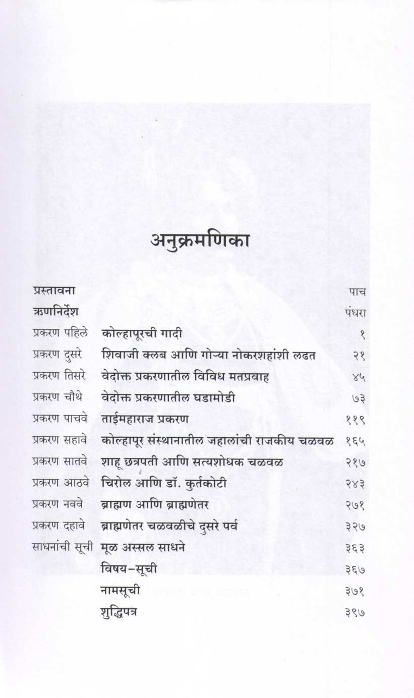 Shahu Chatrapati Ani Lokmanya ( शाहू छत्रपती आणि लोकमान्य ) by Y. D. Phadke ( य. दि. फडके )
