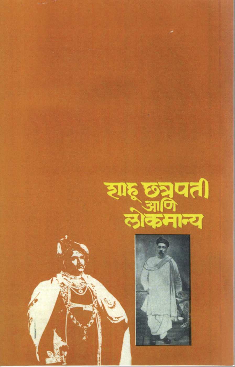 Shahu Chatrapati Ani Lokmanya ( शाहू छत्रपती आणि लोकमान्य ) by Y. D. Phadke ( य. दि. फडके )