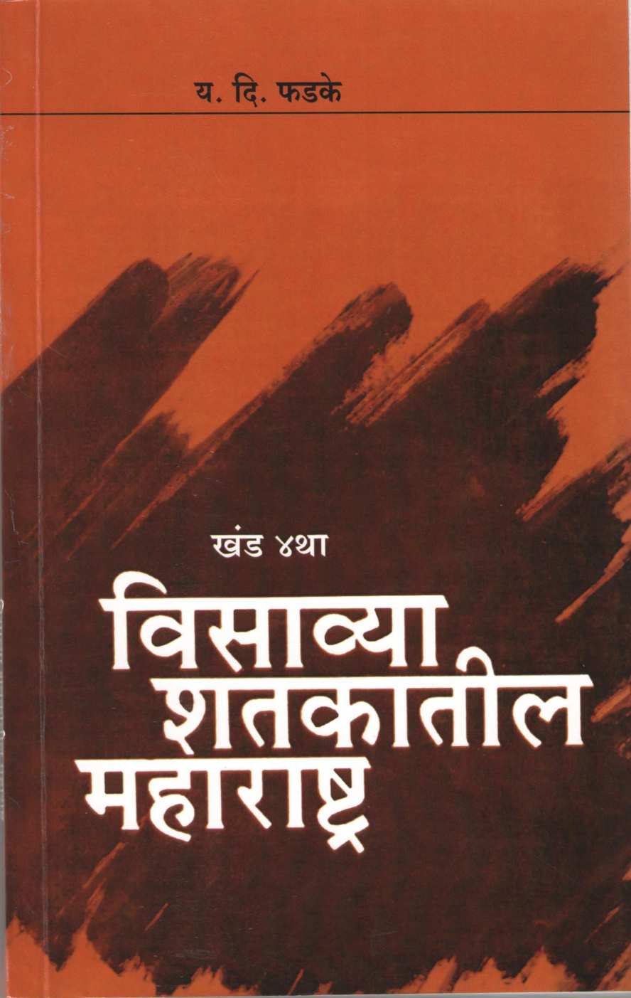 Visavya Shatkatil Maharashtra : Khand 4 ( विसाव्या शतकातील महाराष्ट्र : खंड ४ ) by Y. D. Phadke ( य. दि. फडके )