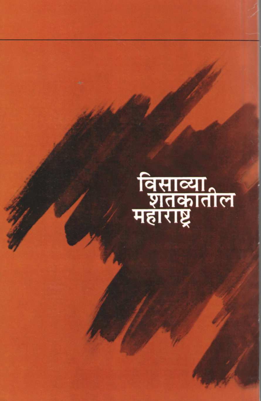Visavya Shatkatil Maharashtra : Khand 4 ( विसाव्या शतकातील महाराष्ट्र : खंड ४ ) by Y. D. Phadke ( य. दि. फडके )
