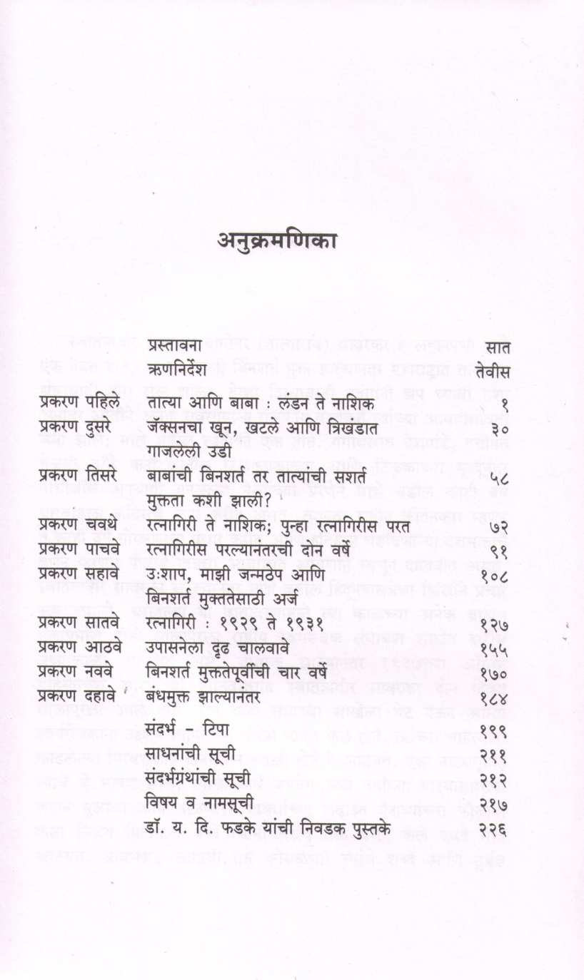Shodh Sawarkarancha ( शोध सावरकरांचा ) by Y. D. Phadke ( य. दि. फडके )