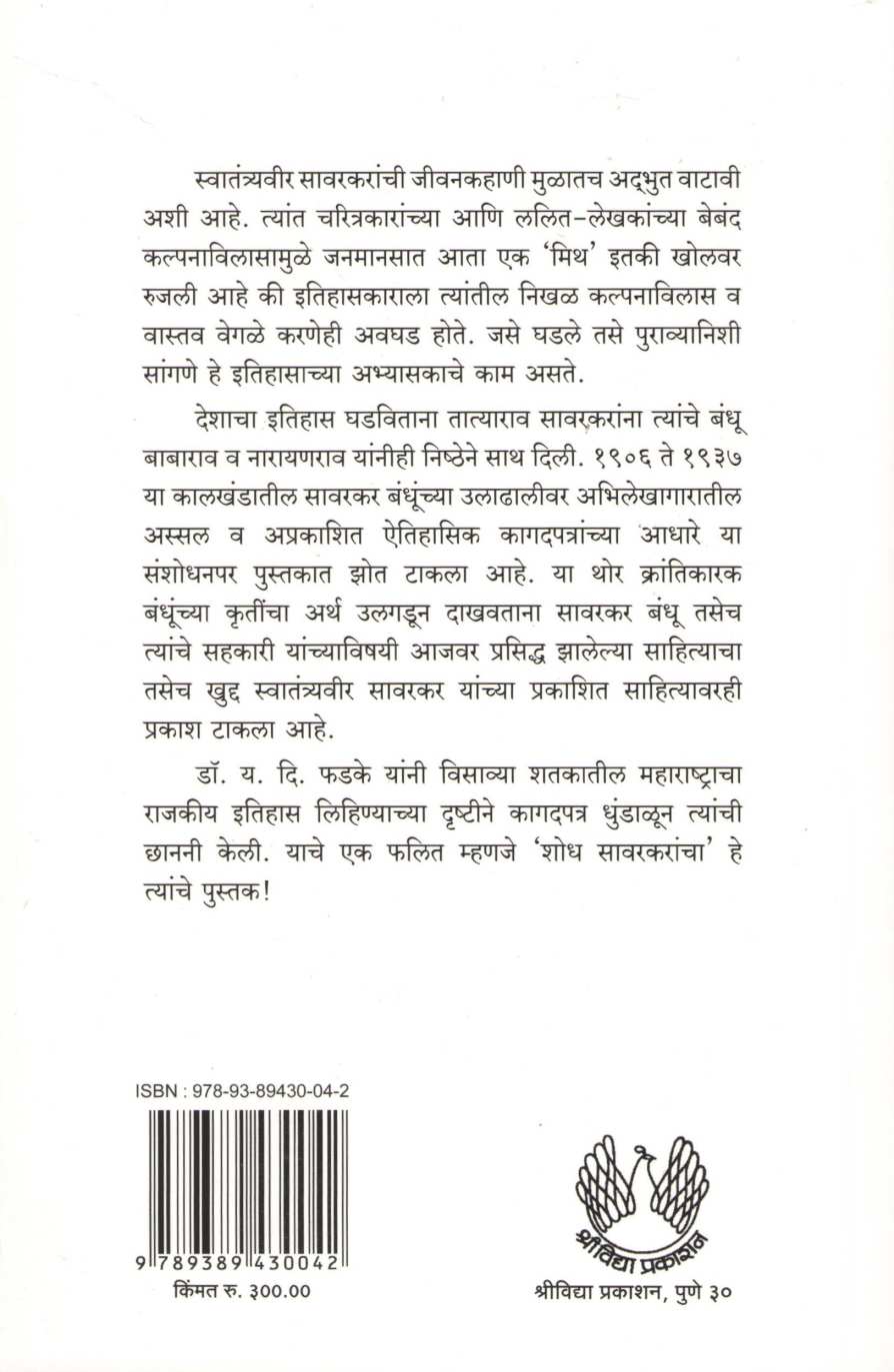 Shodh Sawarkarancha ( शोध सावरकरांचा ) by Y. D. Phadke ( य. दि. फडके )