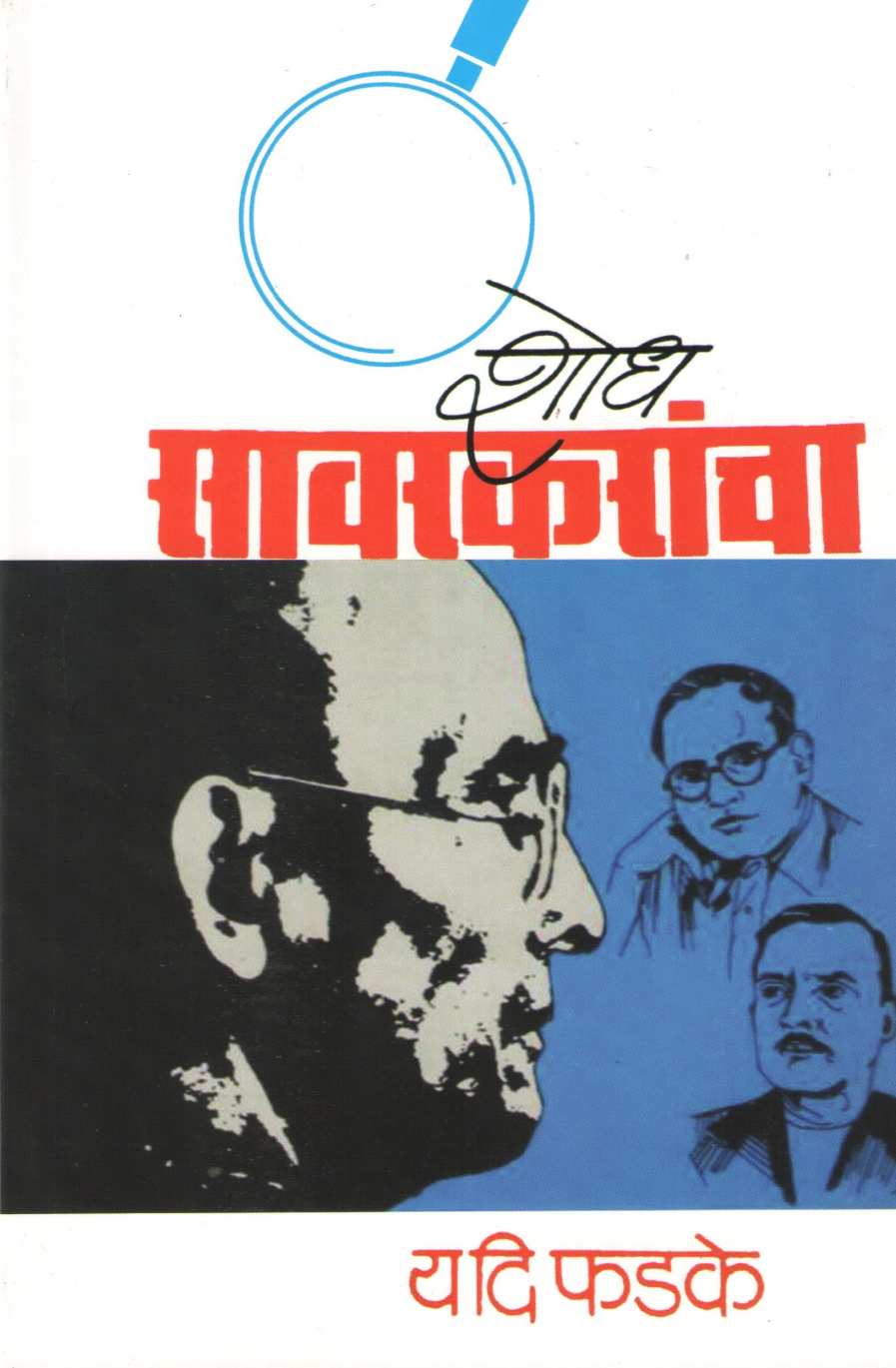Shodh Sawarkarancha ( शोध सावरकरांचा ) by Y. D. Phadke ( य. दि. फडके )