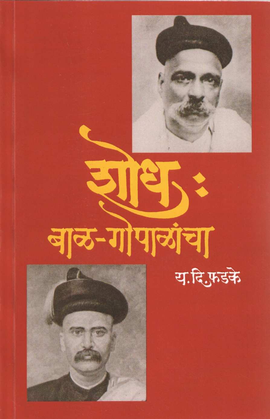 Shodh : Balgopalancha ( शोध : बाळगोपाळांचा ) by Y. D. Phadke ( य. दि. फडके )