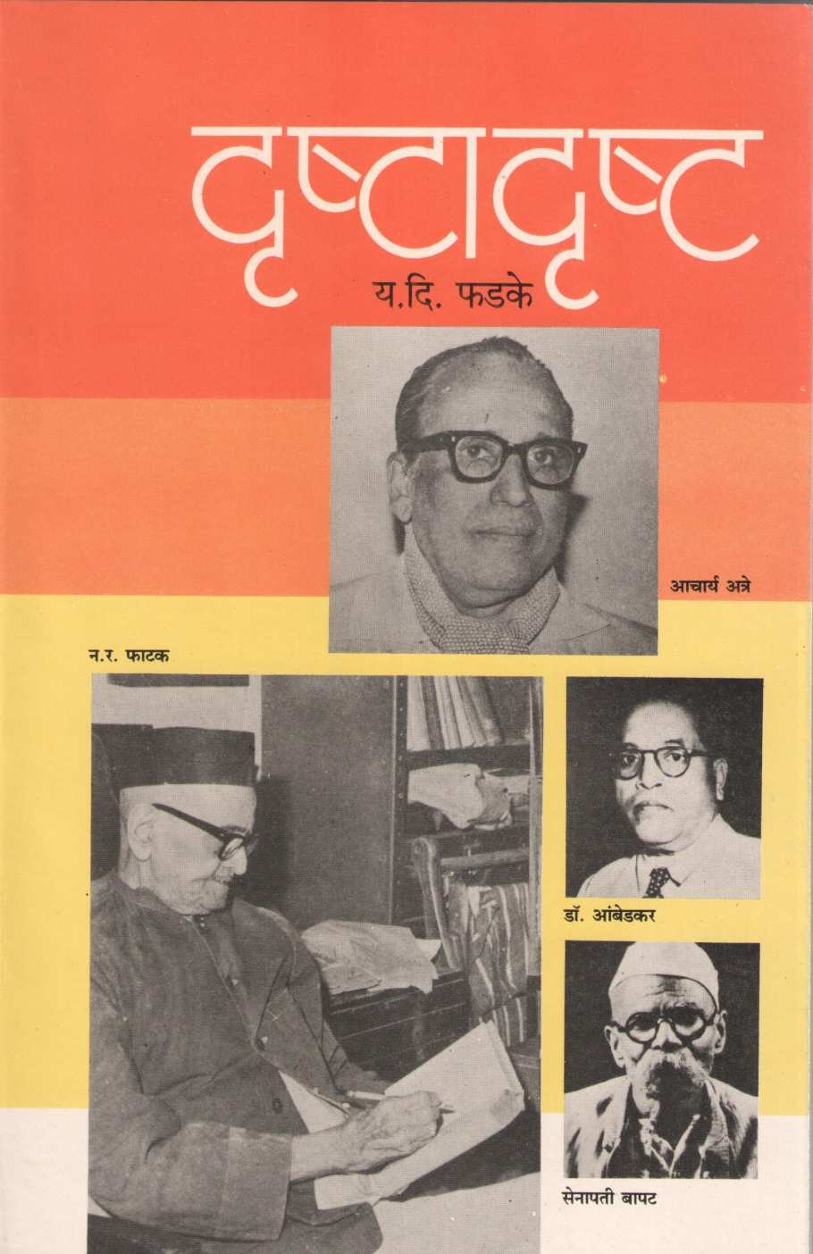 Drushtadrushta ( दृष्टादृष्ट ) by Y. D. Phadke ( य. दि. फडके )