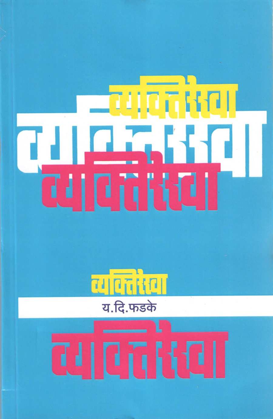 Vyaktirekha ( व्यक्तिरेखा ) by Y. D. Phadke ( य. दि. फडके )