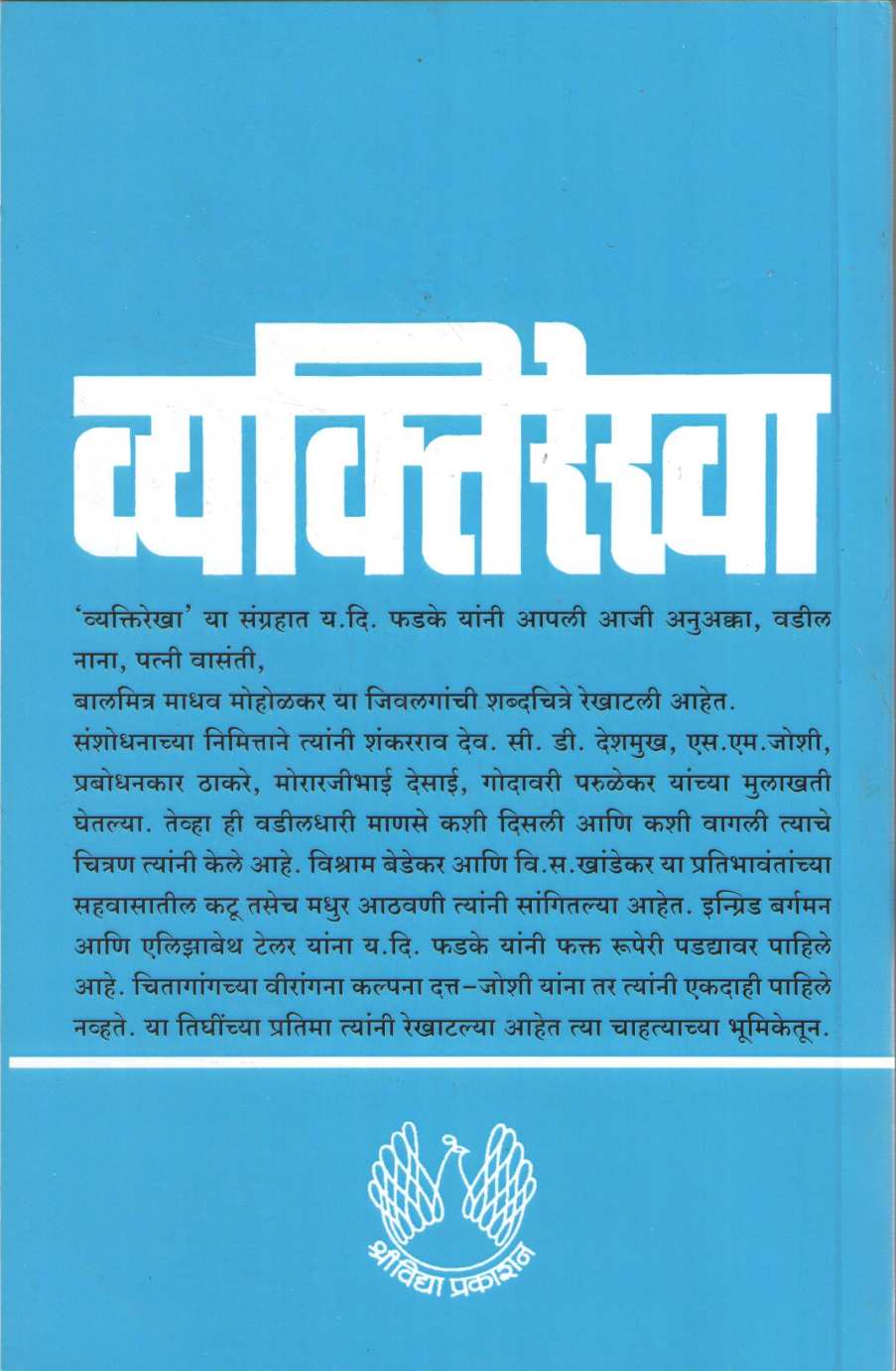 Vyaktirekha ( व्यक्तिरेखा ) by Y. D. Phadke ( य. दि. फडके )