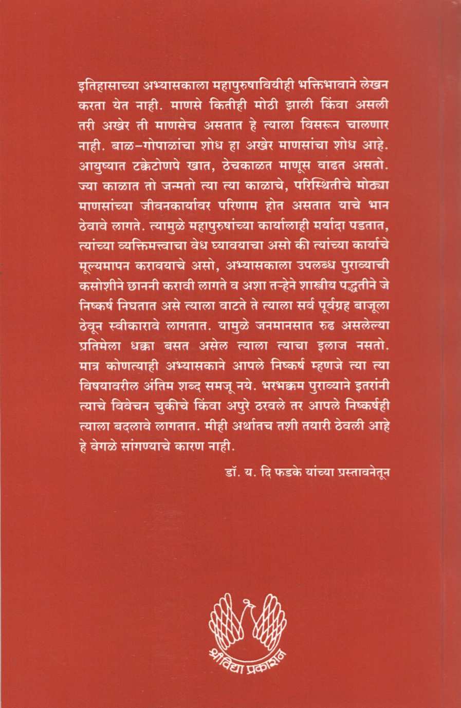 Shodh : Balgopalancha ( शोध : बाळगोपाळांचा ) by Y. D. Phadke ( य. दि. फडके )