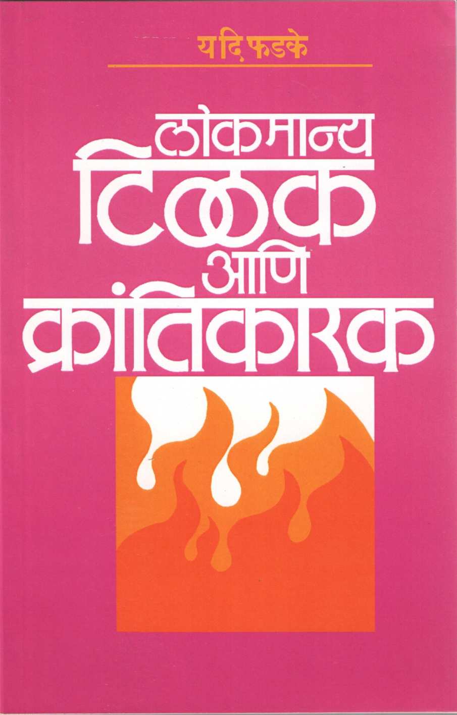 Lokmanya Tilak Ani Krantikarak ( लोकमान्य टिळक आणि क्रांतिकारक ) by Y. D. Phadke ( य. दि. फडके )