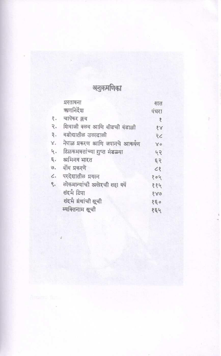 Lokmanya Tilak Ani Krantikarak ( लोकमान्य टिळक आणि क्रांतिकारक ) by Y. D. Phadke ( य. दि. फडके )