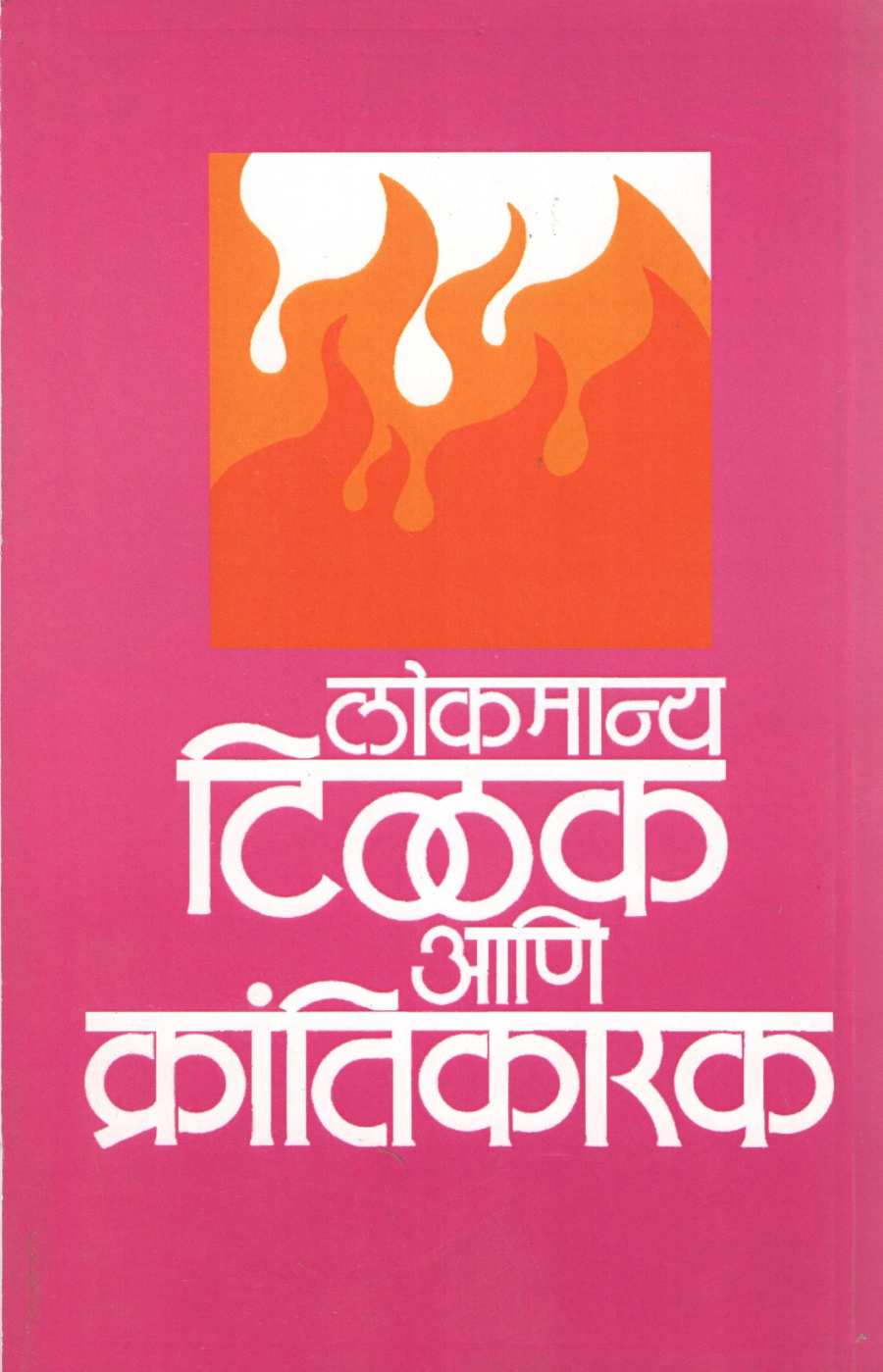 Lokmanya Tilak Ani Krantikarak ( लोकमान्य टिळक आणि क्रांतिकारक ) by Y. D. Phadke ( य. दि. फडके )