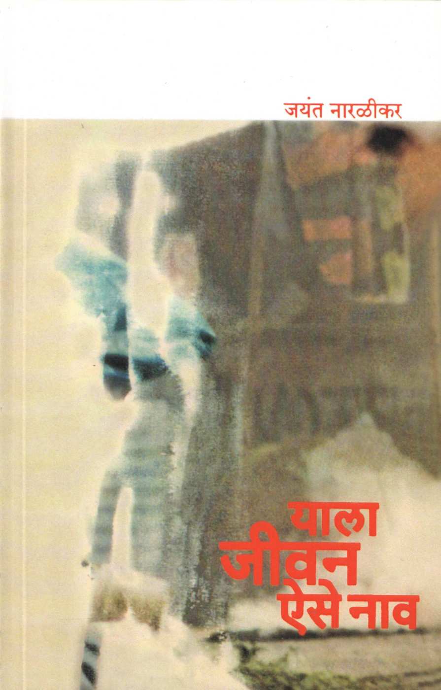 Yala Jivan Aise Nav ( याला जीवन ऐसे नाव ) by Jayant Narlikar ( जयंत नारळीकर )