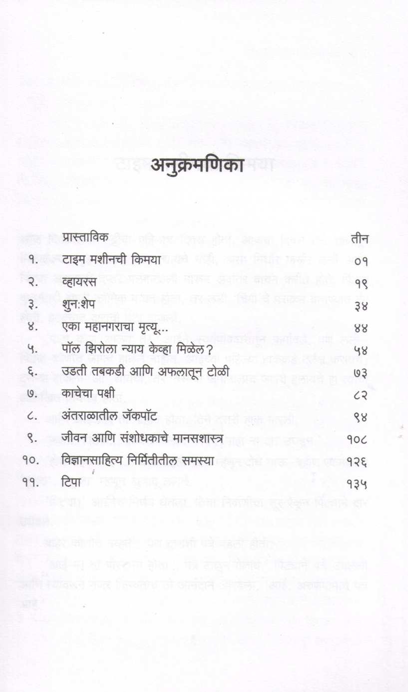 Time Machinchi Kimaya ( टाइम मशीनची किमया ) by Jayant Narlikar ( जयंत नारळीकर )