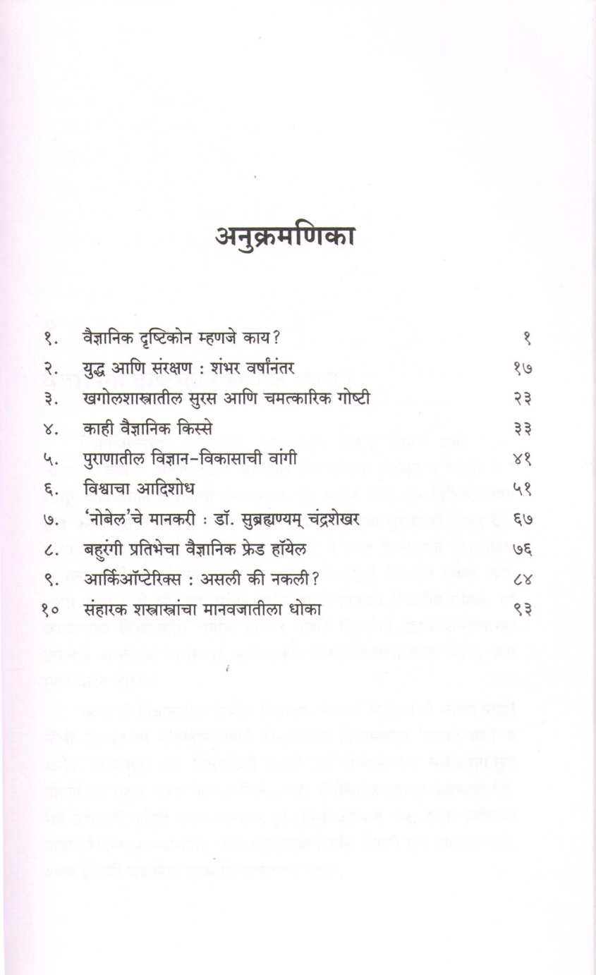 Vidnyan Ani Vaidnyanik ( विज्ञान आणि वैज्ञानिक ) by Jayant Narlikar ( जयंत नारळीकर )