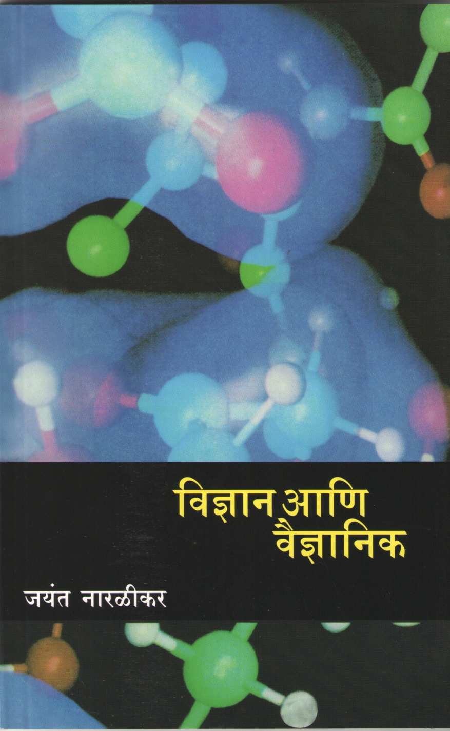 Vidnyan Ani Vaidnyanik ( विज्ञान आणि वैज्ञानिक ) by Jayant Narlikar ( जयंत नारळीकर )