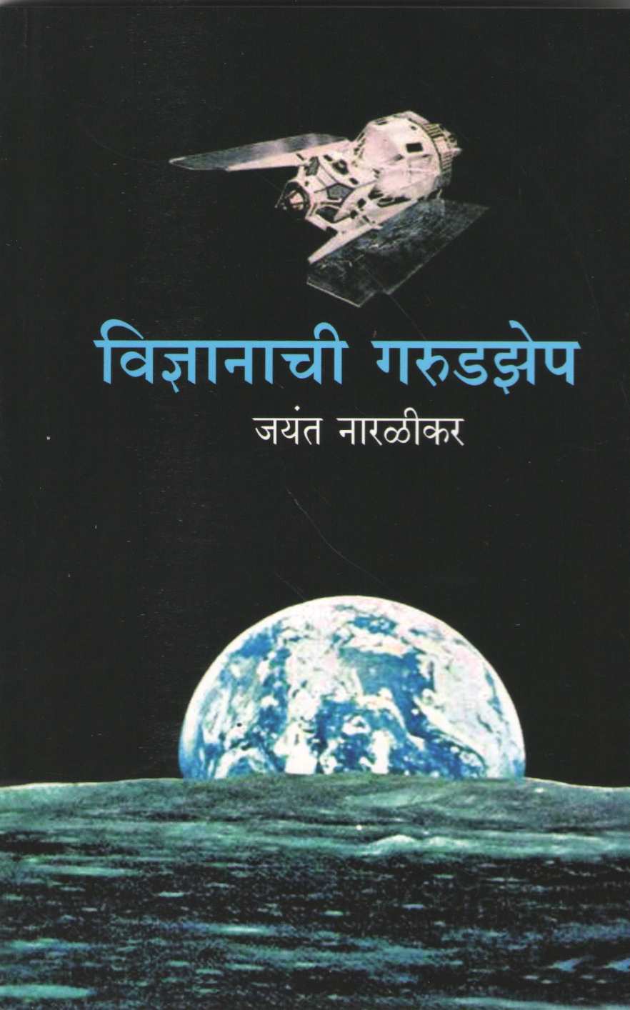 Vidnyanachi Garudzep ( विज्ञानाची गरुडझेप ) by Jayant Narlikar ( जयंत नारळीकर )