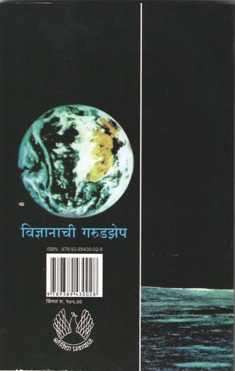 Vidnyanachi Garudzep ( विज्ञानाची गरुडझेप ) by Jayant Narlikar ( जयंत नारळीकर )