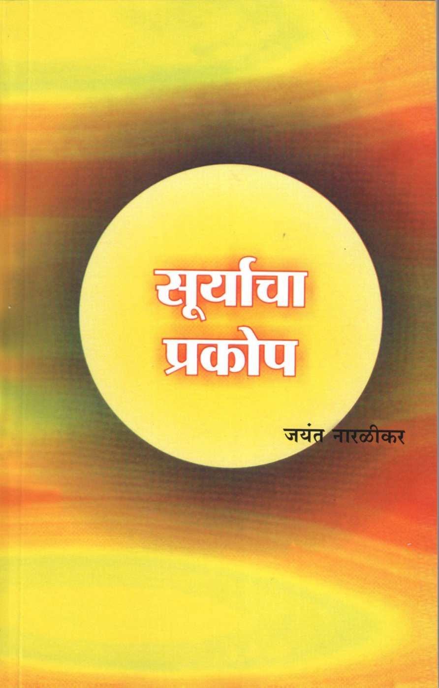 Suryacha Prakop ( सूर्याचा प्रकोप ) by Jayant Narlikar ( जयंत नारळीकर )