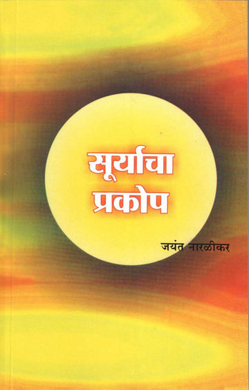 Suryacha Prakop ( सूर्याचा प्रकोप ) by Jayant Narlikar ( जयंत नारळीकर )