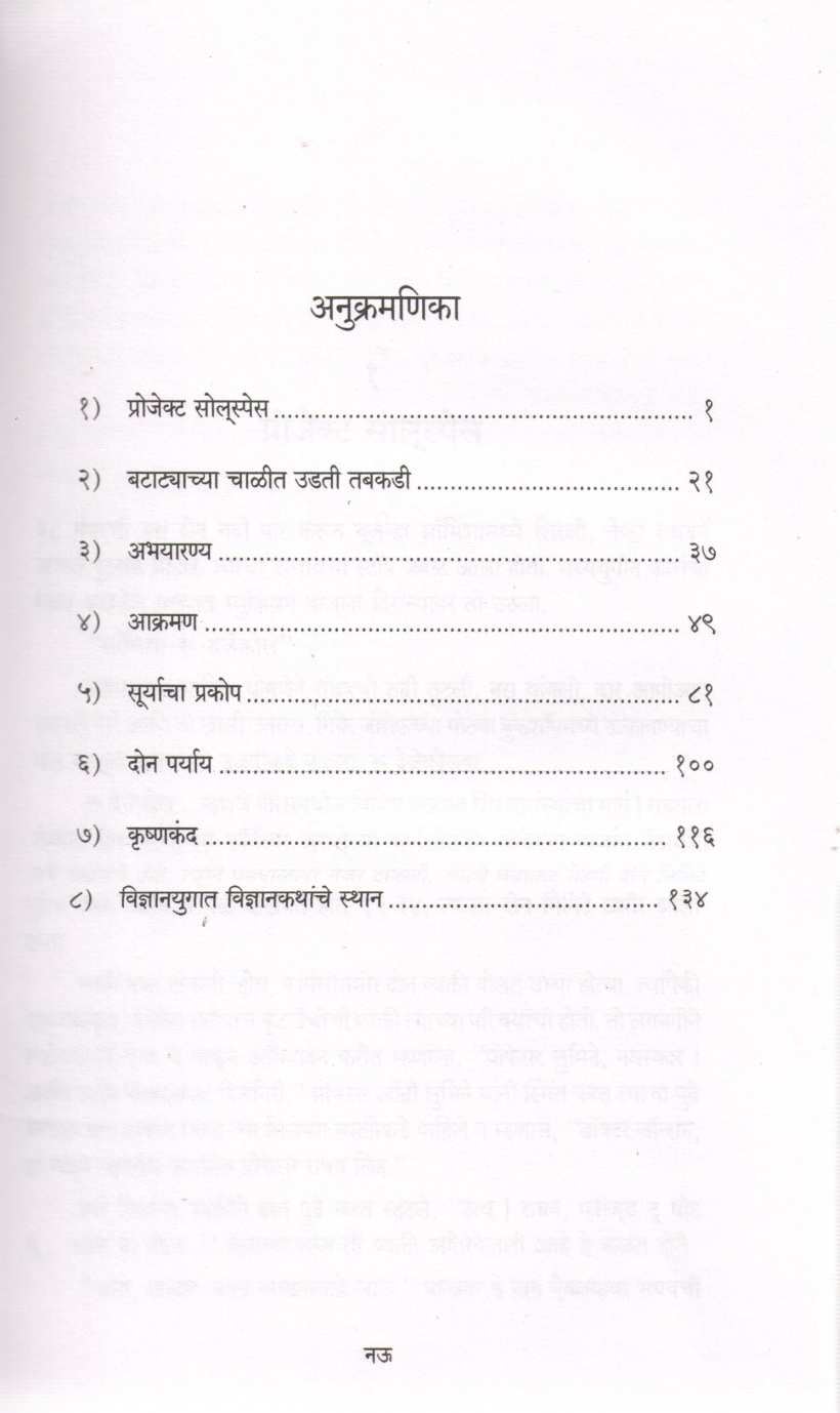 Suryacha Prakop ( सूर्याचा प्रकोप ) by Jayant Narlikar ( जयंत नारळीकर )