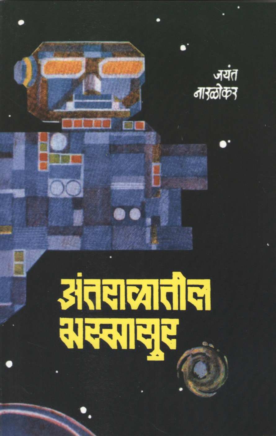 Antaralatil Bhasmasur ( अंतराळातील भस्मासुर ) by Jayant Narlikar ( जयंत नारळीकर )
