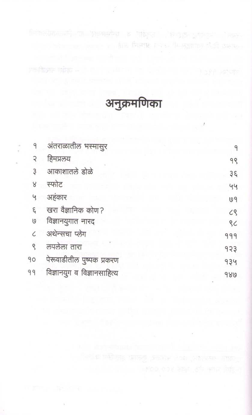 Antaralatil Bhasmasur ( अंतराळातील भस्मासुर ) by Jayant Narlikar ( जयंत नारळीकर )