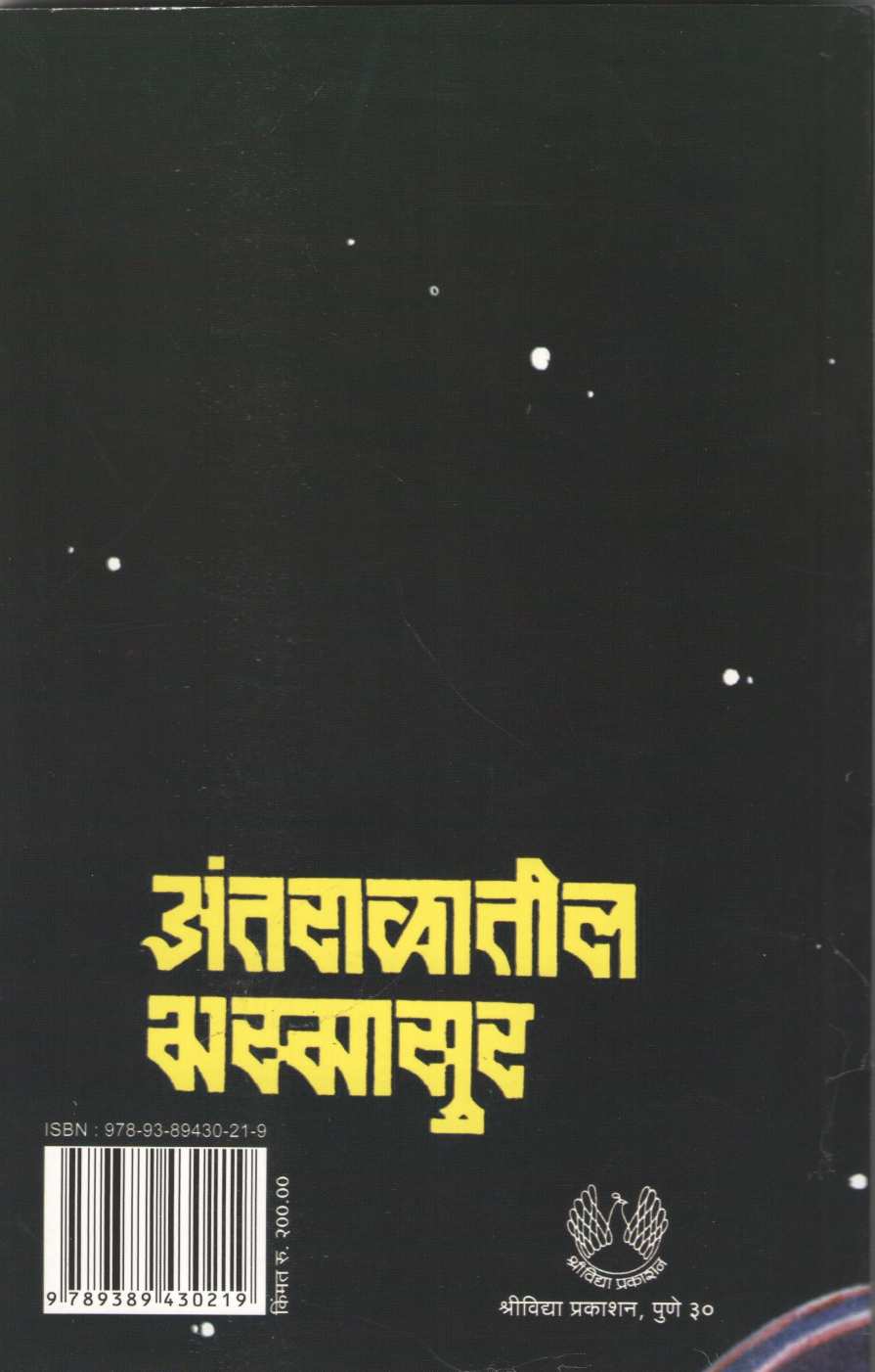 Antaralatil Bhasmasur ( अंतराळातील भस्मासुर ) by Jayant Narlikar ( जयंत नारळीकर )