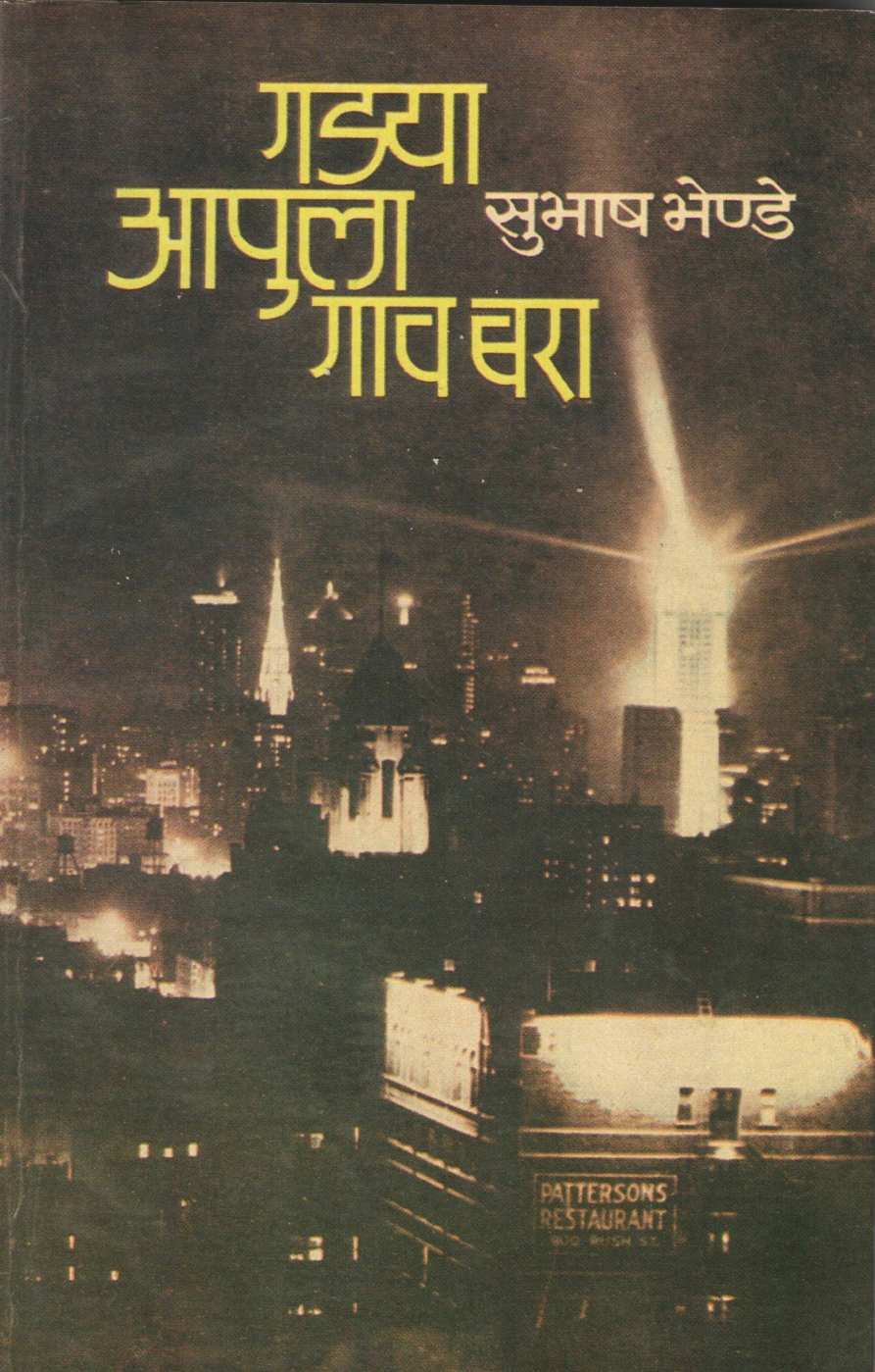 Gadya Apula Gaav Bara ( गडया आपुला गाव बरा ) by Subhash Bhende ( सुभाष भेण्डे )