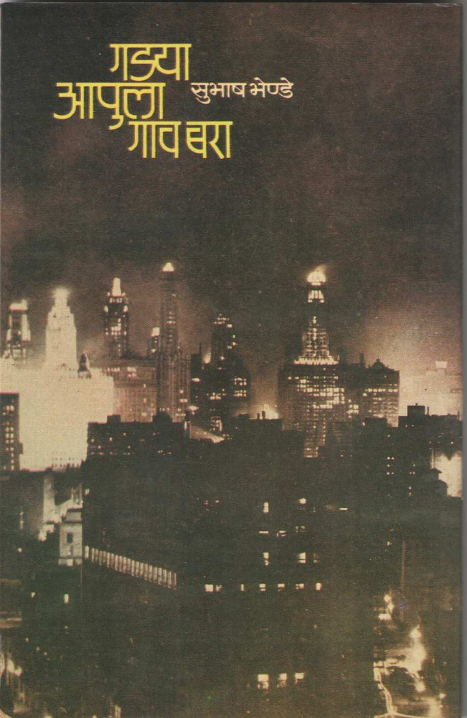 Gadya Apula Gaav Bara ( गडया आपुला गाव बरा ) by Subhash Bhende ( सुभाष भेण्डे )