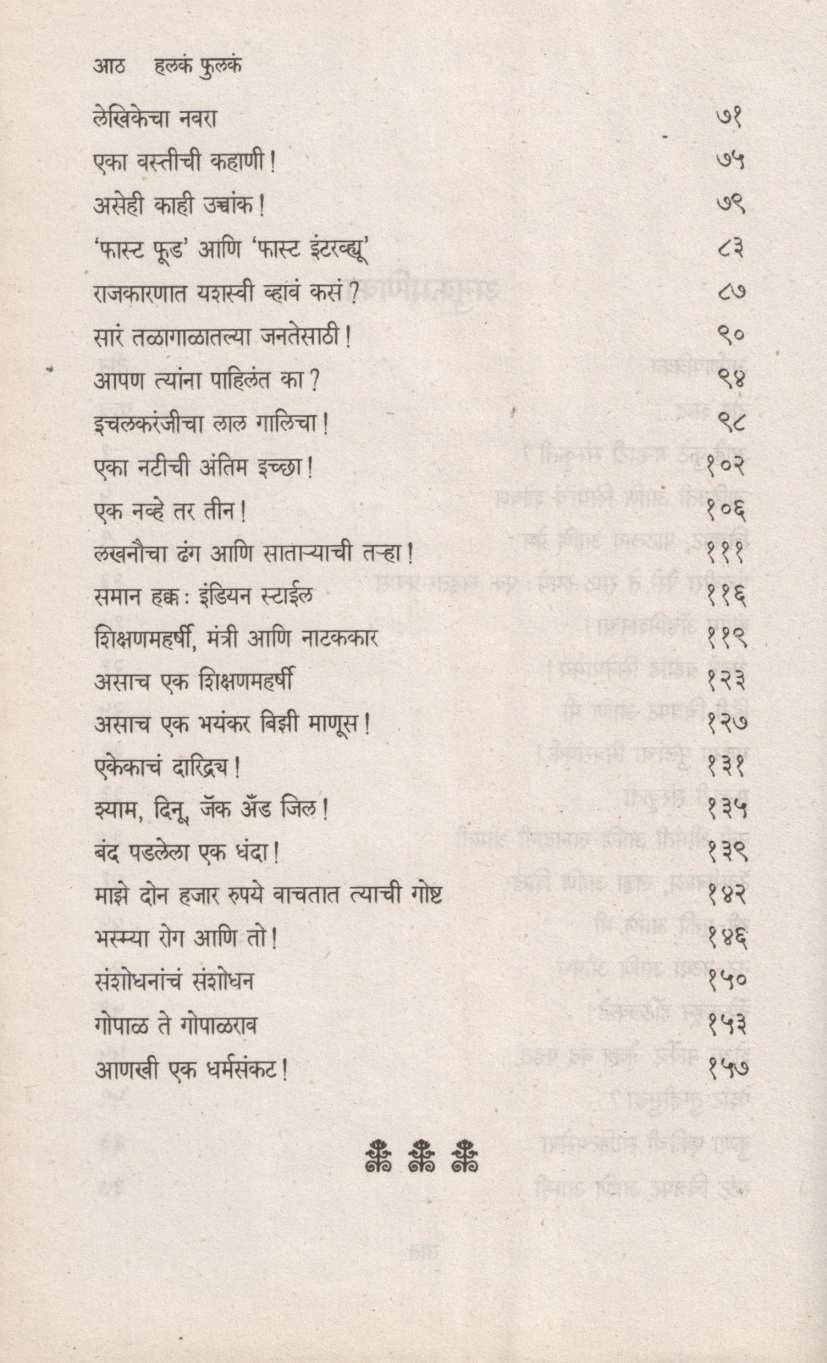 Halak Fulaka ( हलकं फुलकं ) by Subhash Bhende ( सुभाष भेण्डे )