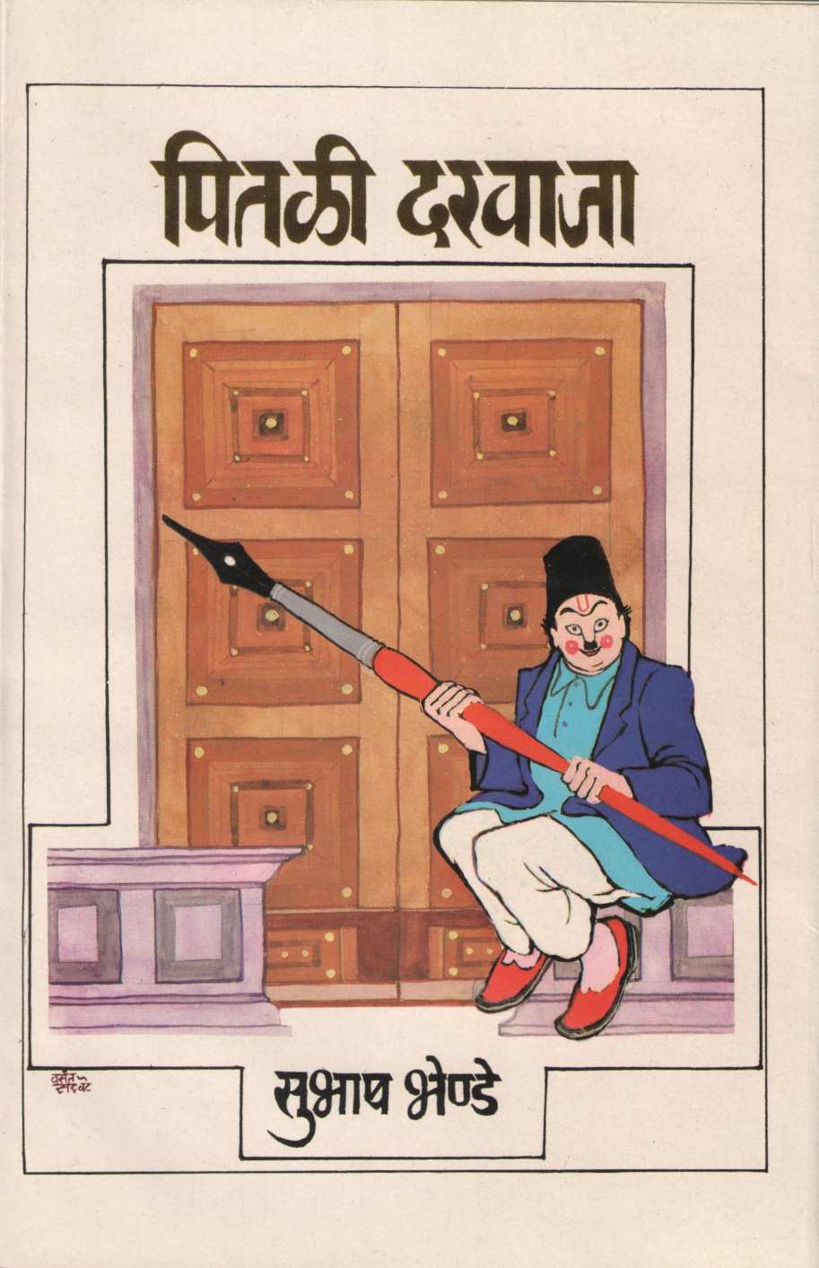 Pitali Darvaja ( पितळी दरवाजा ) by Subhash Bhende ( सुभाष भेण्डे )