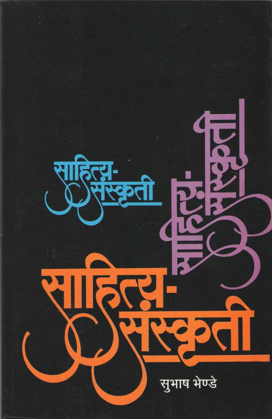 Sahity Sanskruti ( साहित्य संस्कृती ) by Subhash Bhende ( सुभाष भेण्डे )