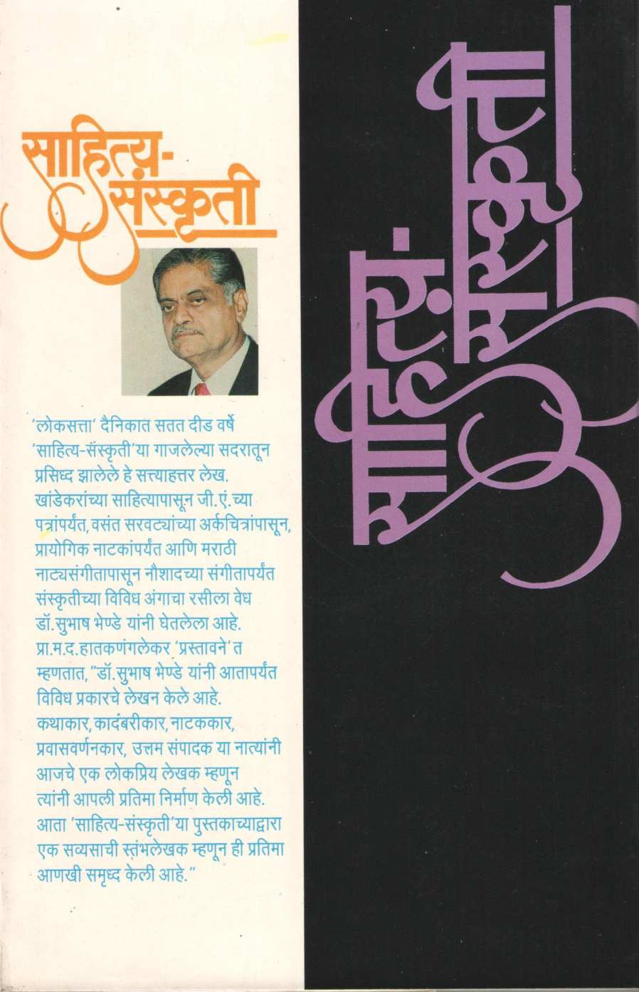 Sahity Sanskruti ( साहित्य संस्कृती ) by Subhash Bhende ( सुभाष भेण्डे )