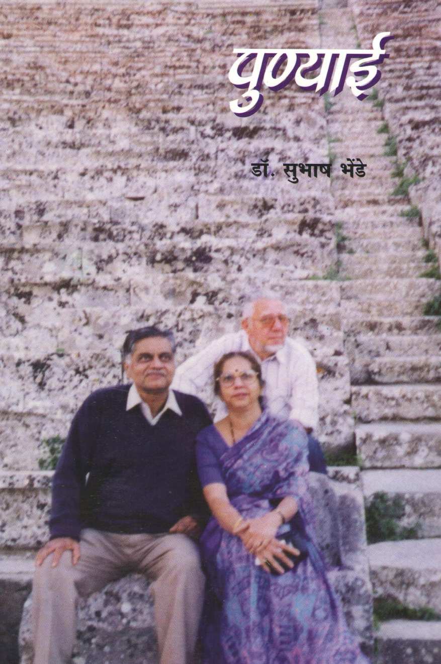 Punyai ( पुण्याई ) by Subhash Bhende ( सुभाष भेण्डे )