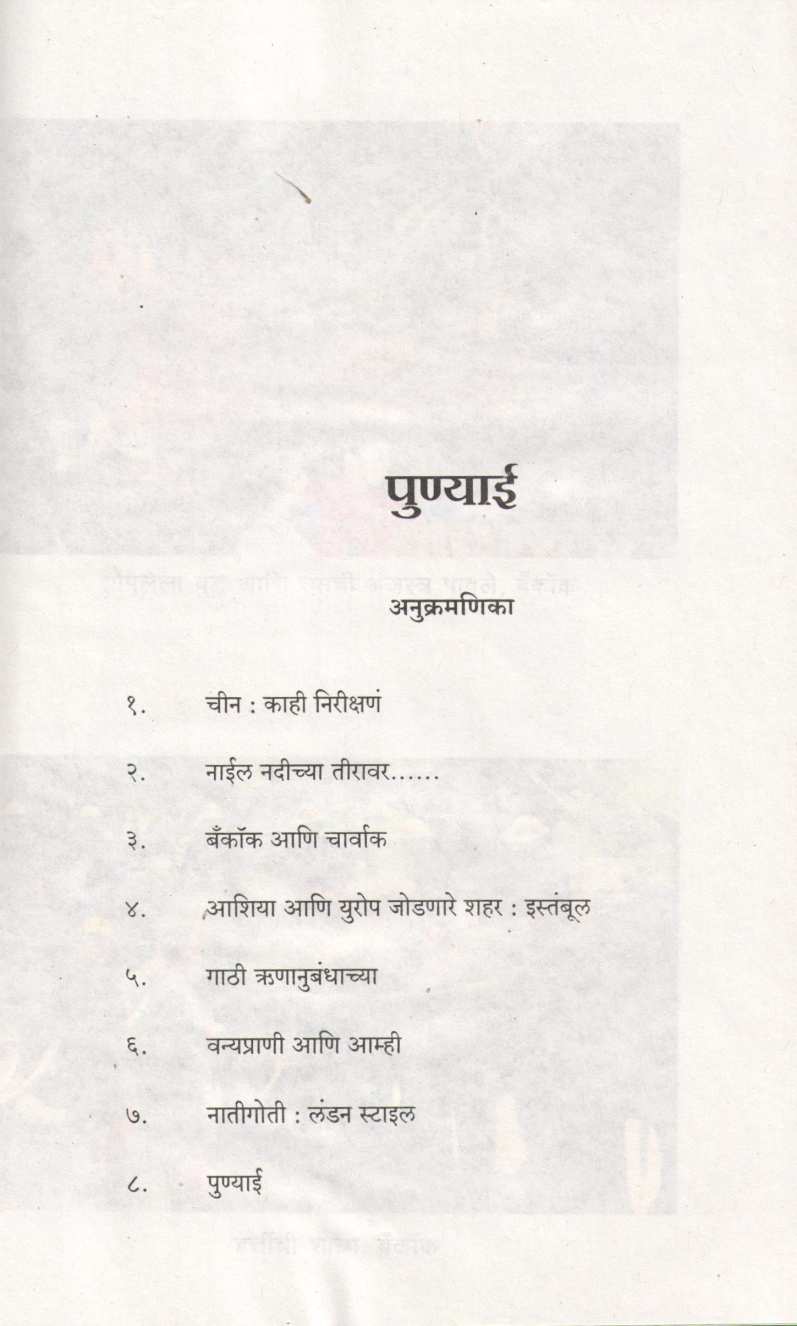 Punyai ( पुण्याई ) by Subhash Bhende ( सुभाष भेण्डे )