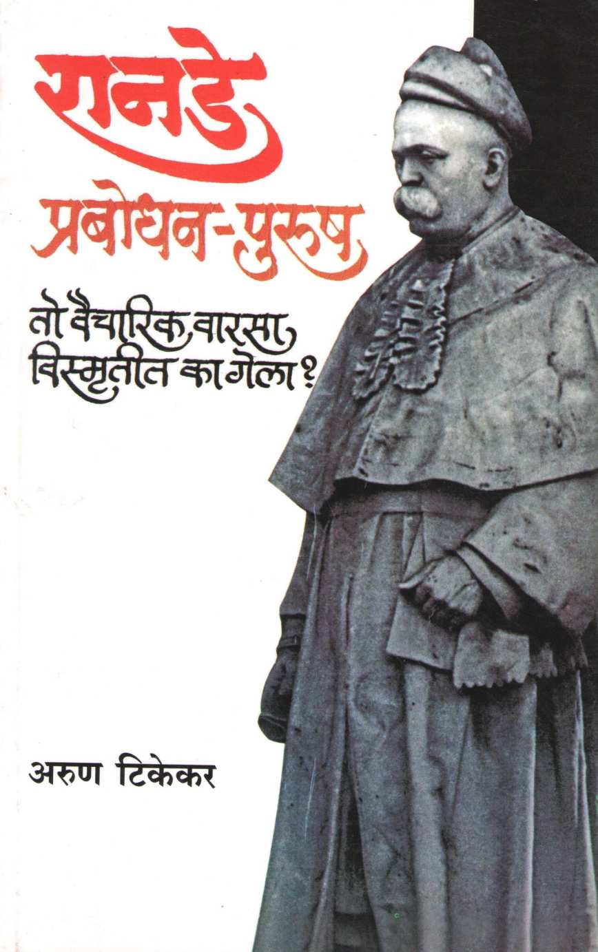 Ranade Prabodhan Purush ( रानडे प्रबोधन पुरुष ) by Arun Tikekar ( अरुण टिकेकर )