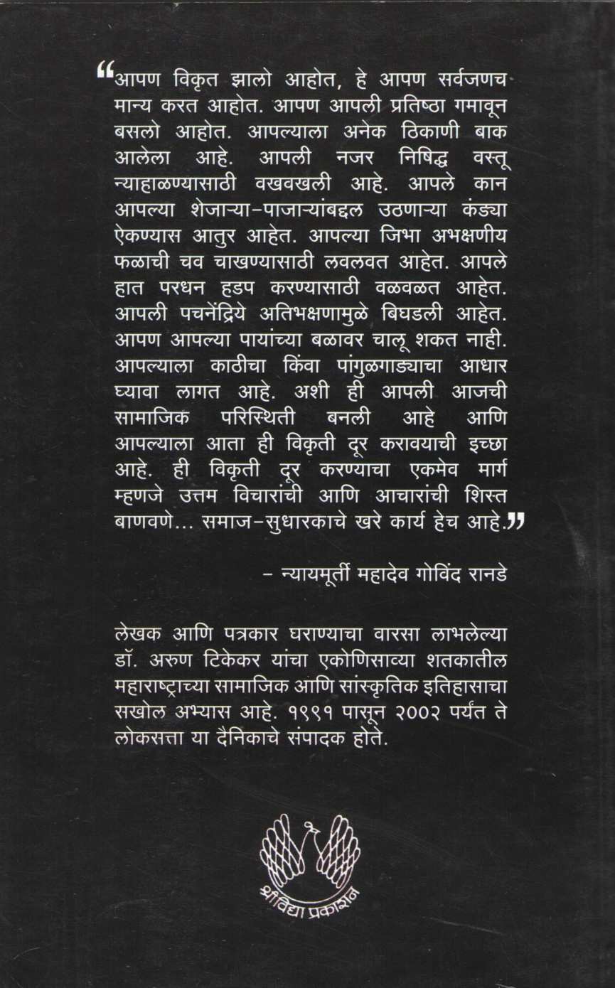 Ranade Prabodhan Purush ( रानडे प्रबोधन पुरुष ) by Arun Tikekar ( अरुण टिकेकर )