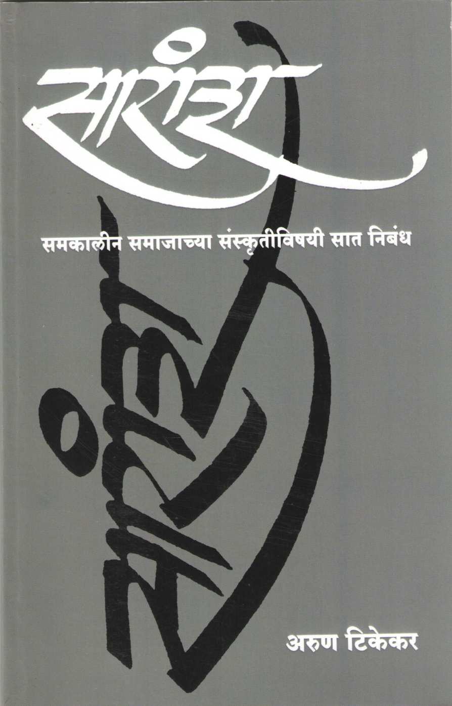 Saransh ( सारांश ) by Arun Tikekar ( अरुण टिकेकर )