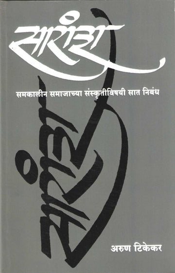 Saransh ( सारांश ) by Arun Tikekar ( अरुण टिकेकर )